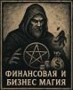 Финансовая и Бизнес магия