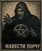 Навести порчу