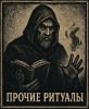 Прочие Ритуалы