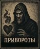 Привороты