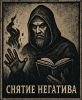 Снятие негатива